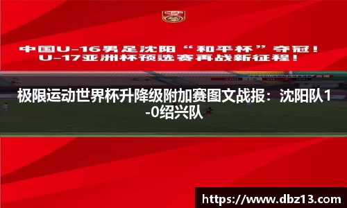 极限运动世界杯升降级附加赛图文战报：沈阳队1-0绍兴队