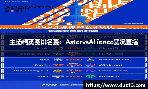 主场精英赛排名赛：AstervsAlliance实况直播